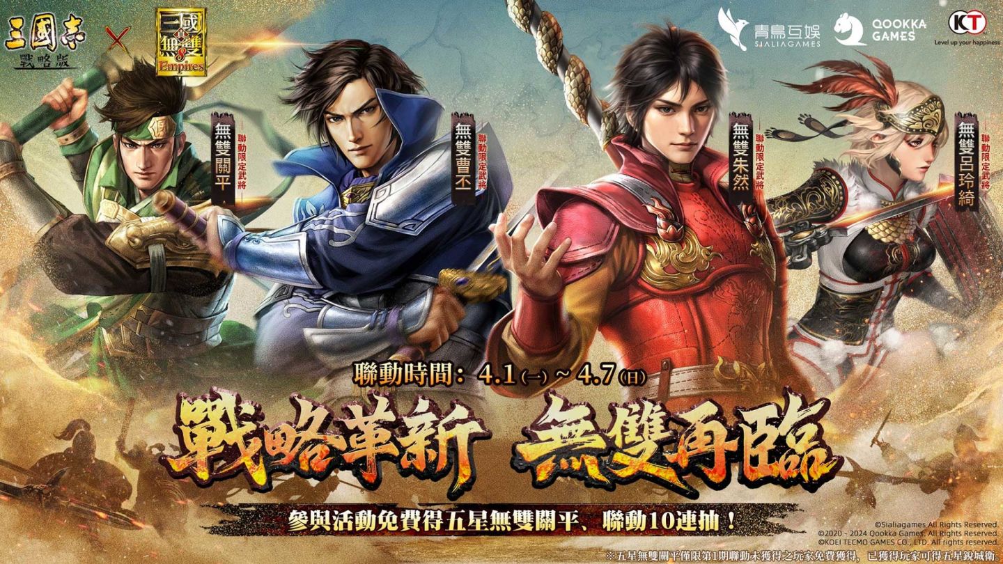 《三國志・戰略版》×《真，三國無雙8 Empires》聯動二期即將登場！曹丕朱然加入戰場