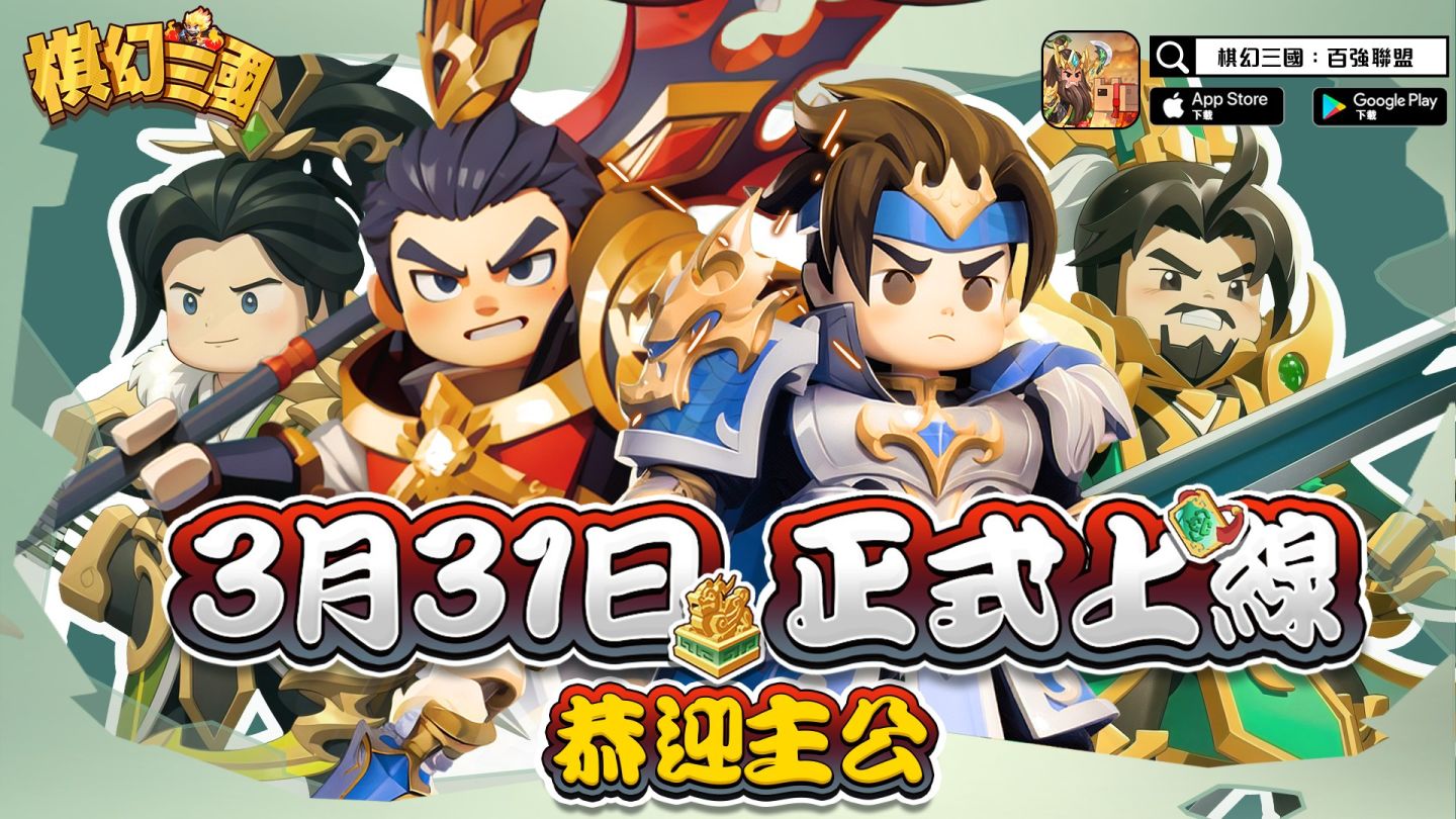 《棋幻三國》台港澳 3/31 正式上線！「亞洲百強聯盟賽」同步啟動