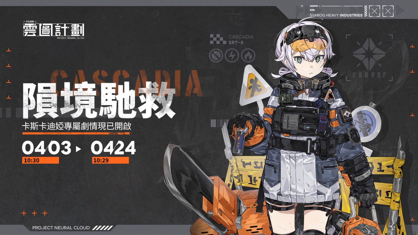 《雲圖計劃》新人形緊急救援員「卡斯卡迪婭」抵達！專屬關卡「隕境馳救」同步開啟