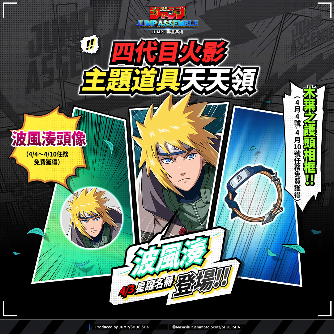 《JUMP：群星集結》四代目火影「波風湊」星躍登場！刊物中心超人氣角色連假４天限時體驗！