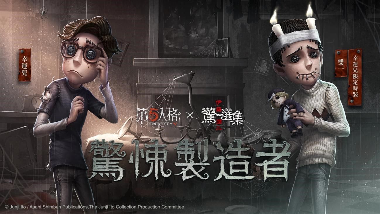 莊園探險再掀驚風悚雨！《第五人格》×《伊藤潤二驚選集》限時返場