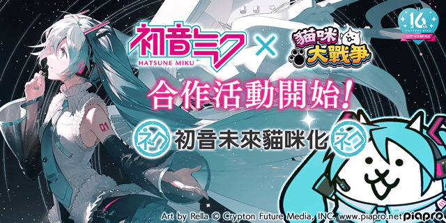 「初音未來」×《貓咪大戰爭》期間限定合作活動登場