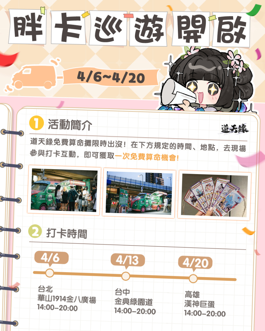 《道天錄》台灣巡迴免費算命活動開跑！同步釋出宗門經營玩法介紹