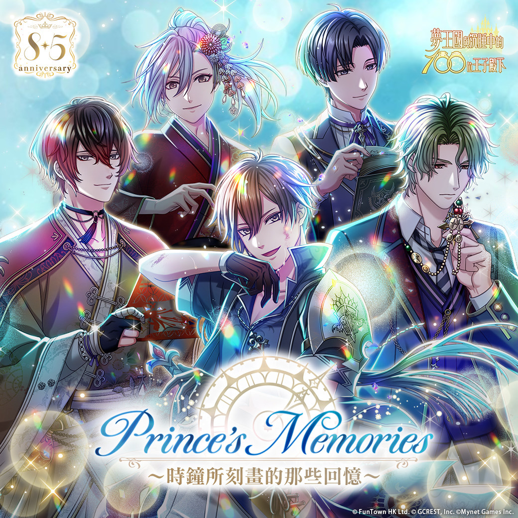 《夢王國與沉睡中的100位王子殿下》歡慶 8.5 週年！開放全新活動「Prince's Memories」