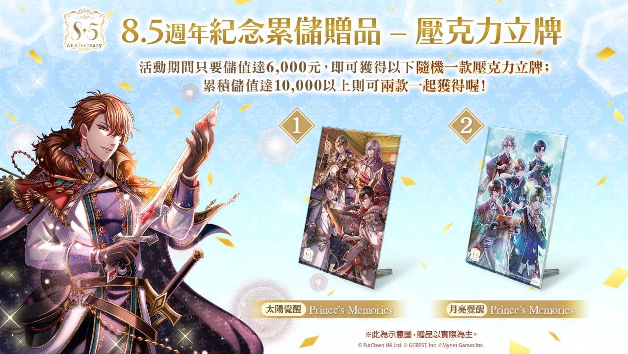 《夢王國與沉睡中的100位王子殿下》歡慶 8.5 週年！開放全新活動「Prince's Memories」