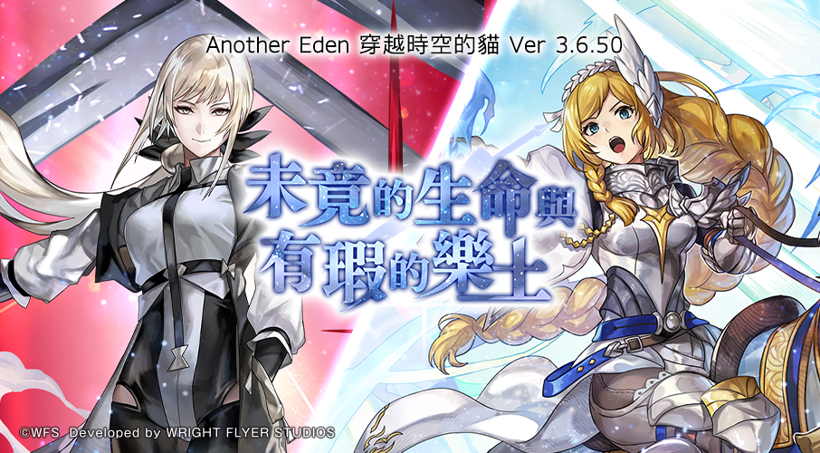 《Another Eden：穿越時空的貓》誕生 7 週年！發布 Ver 3.6.50 更新
