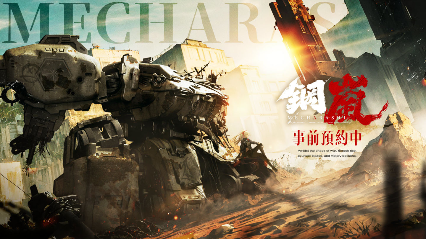 燃燒你的鋼鐵之魂！機甲戰術遊戲《鋼嵐》事前預約正式開跑