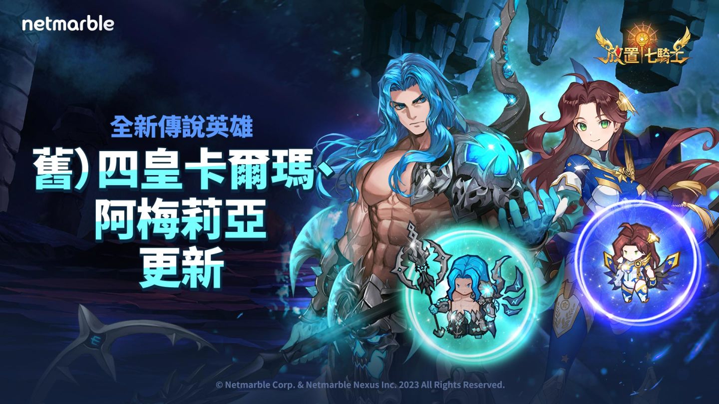 《放置七騎士》釋出（舊）四皇最後成員「卡爾瑪」！公會戰同步更新