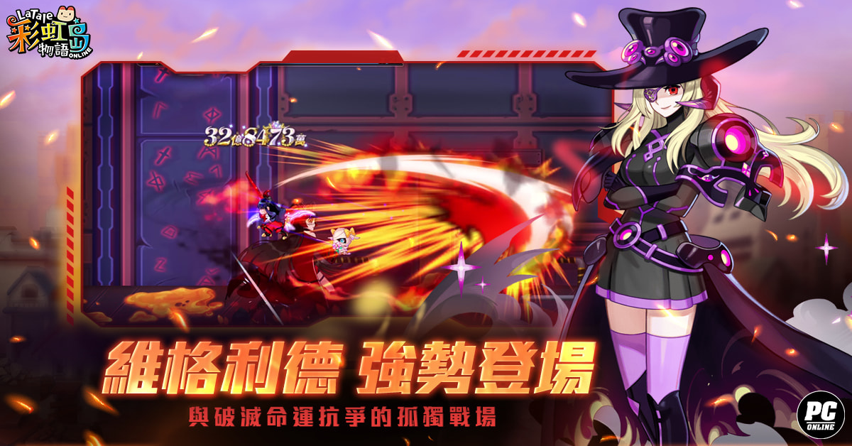 《彩虹島物語》新版本「維格利德」上線！另一面的崩壞都市登場