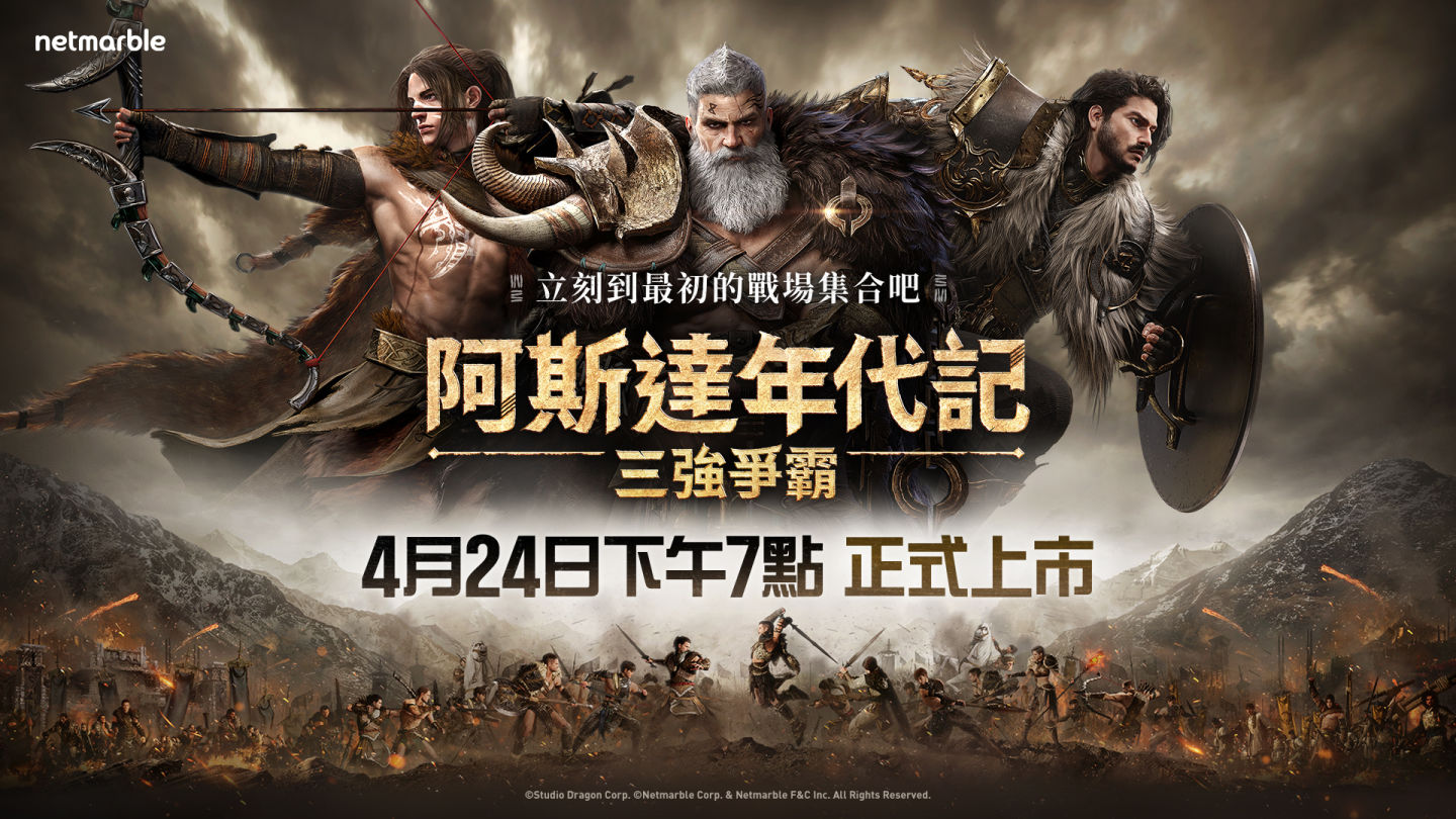 網石《阿斯達年代記：三強爭霸》今晚正式上市！事前下載搶先開放