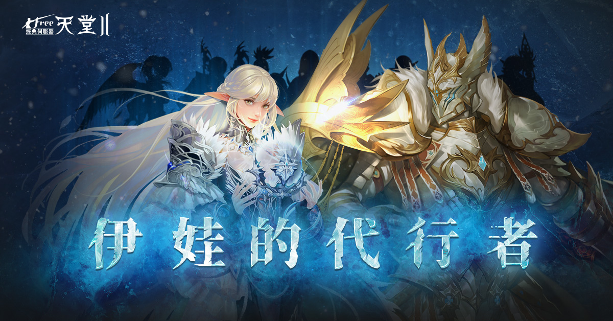 《新天堂II》今日改版！全新種族「古代精靈」登場