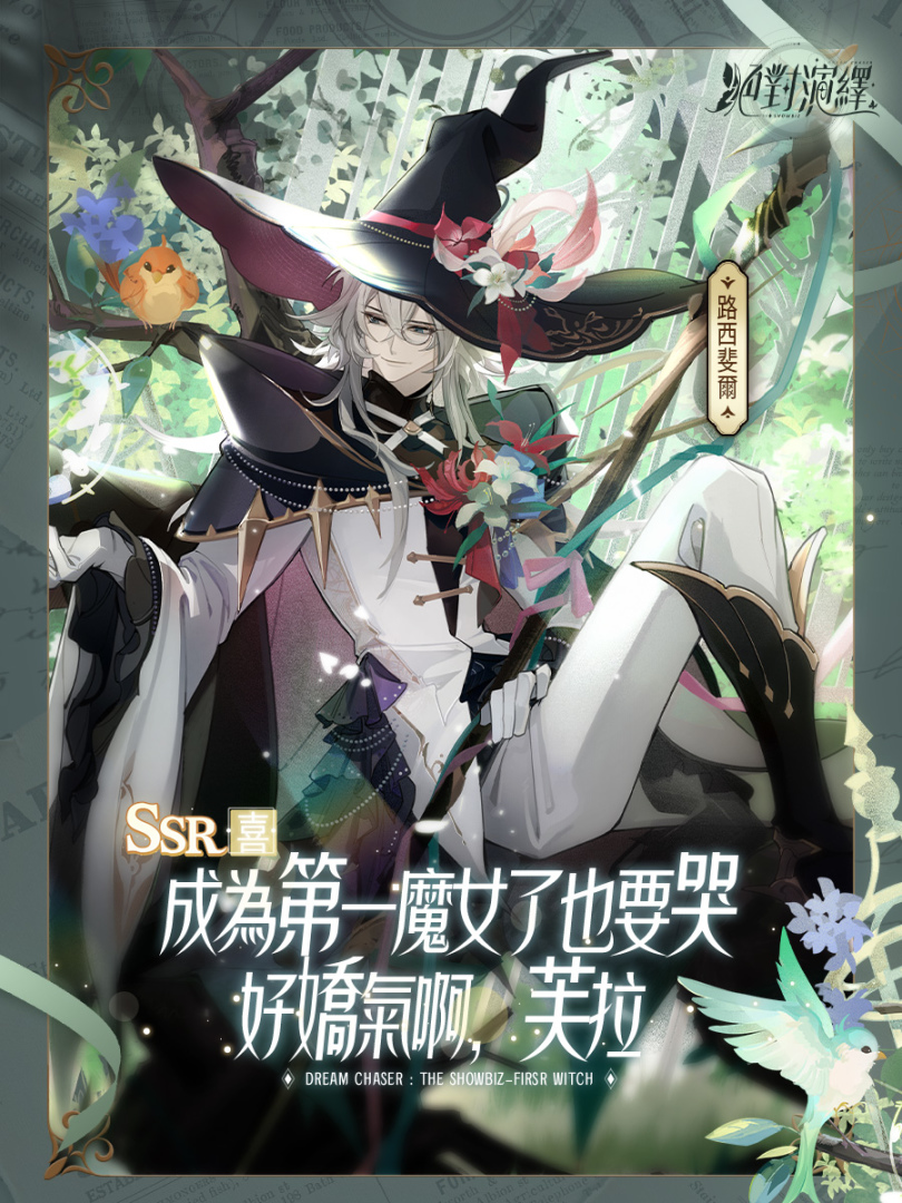 《絕對演繹》帶你踏入全新魔法世界！全新 UR 角色「芙拉」登場