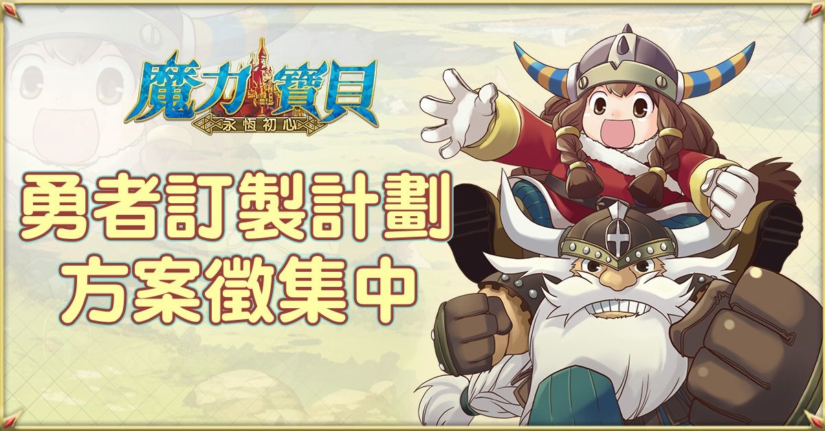《魔力寶貝：永恆初心》迎 3 週年推勇者訂製計劃，邀請玩家參與自訂多項遊戲內容