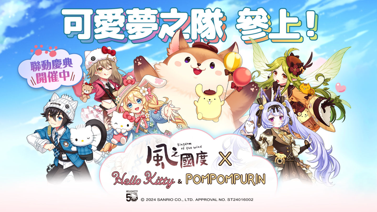 《風之國度》x《三麗鷗-Hello Kitty&布丁狗》夢幻聯動實裝，豐富活動內容大公開