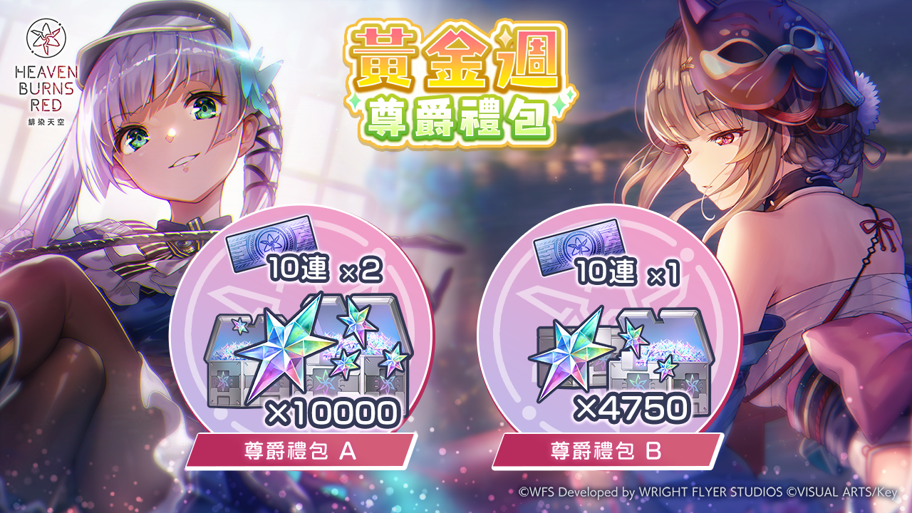《緋染天空 Heaven Burns Red》新故事活動特別篇「28公尺的永恆」！黃金週活動登場