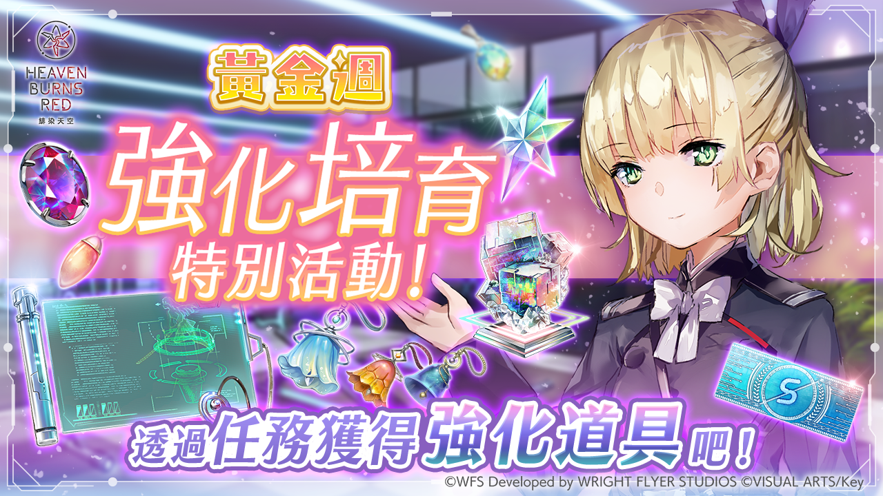 《緋染天空 Heaven Burns Red》新故事活動特別篇「28公尺的永恆」！黃金週活動登場