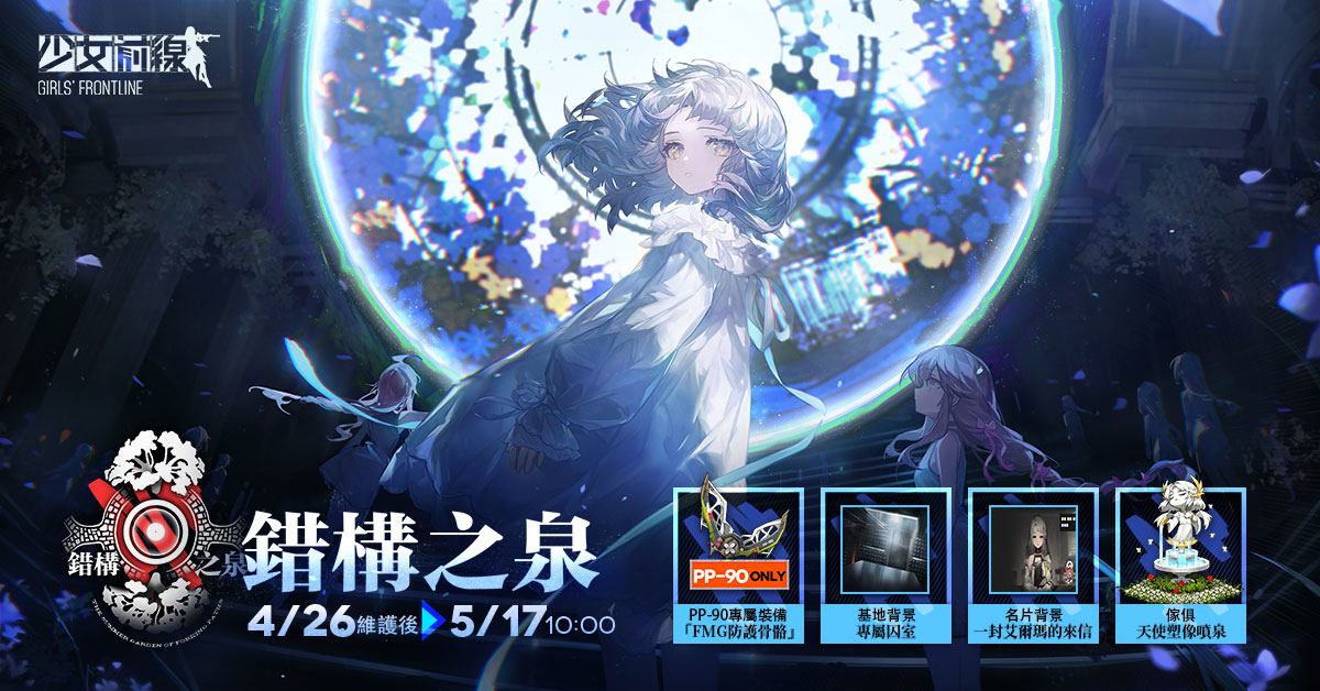 《少女前線》全新活動「錯構之泉」正式開啟！公開詳細活動內容資訊