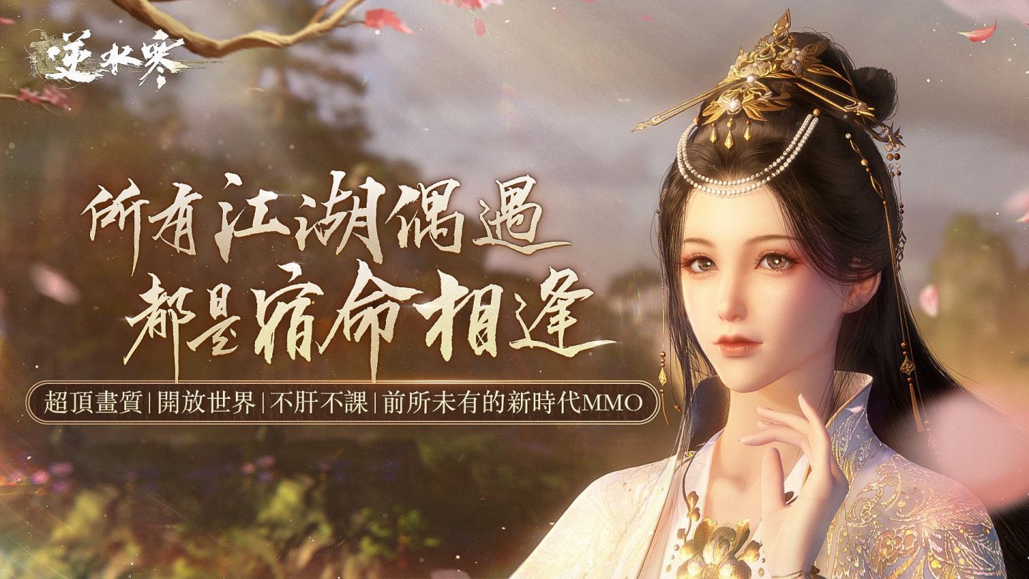 1 億玩家選擇！開放世界《逆水寒》今年台港澳即將登場