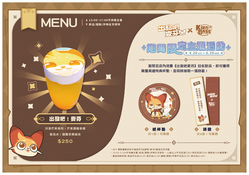 《出發吧麥芬》x 韓國文創品牌《線條小狗Maltese》5/15 暖心聯動,KIRABASE 冠名主題飲料販售中