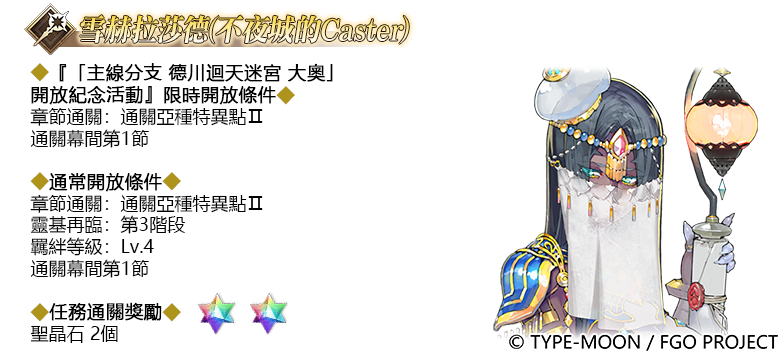 《Fate/Grand Order》繁中版「主線分支 德川迴天迷宮 大奧」開放紀念活動即日開始