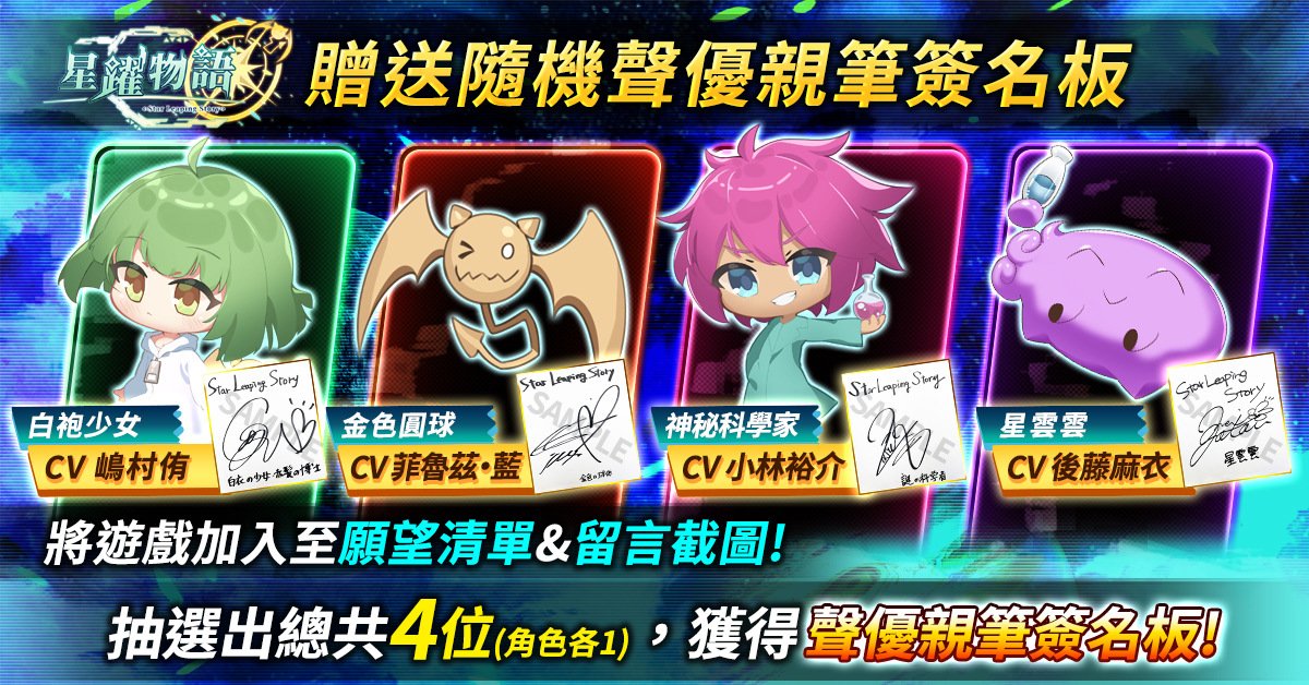 《星躍物語Star Leaping Story》正式上市！聲優簽名板活動熱烈展開