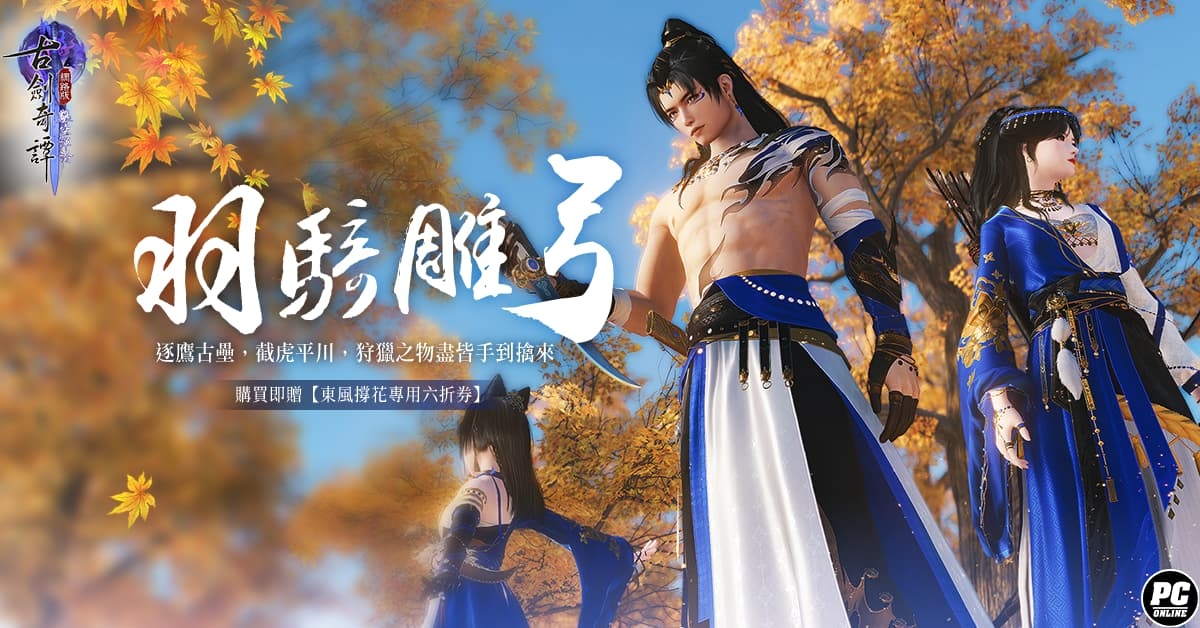 《古劍奇譚網路版》歡慶一週年推出「鑿空渾淪」版本＆相關活動