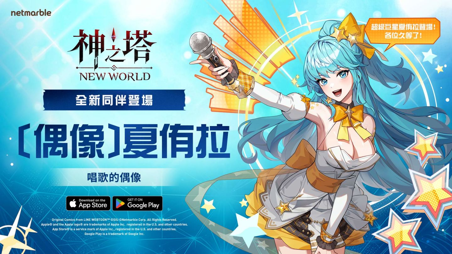 為巨星喝采！SSR［偶像］夏侑拉《神之塔：New World》正式登場