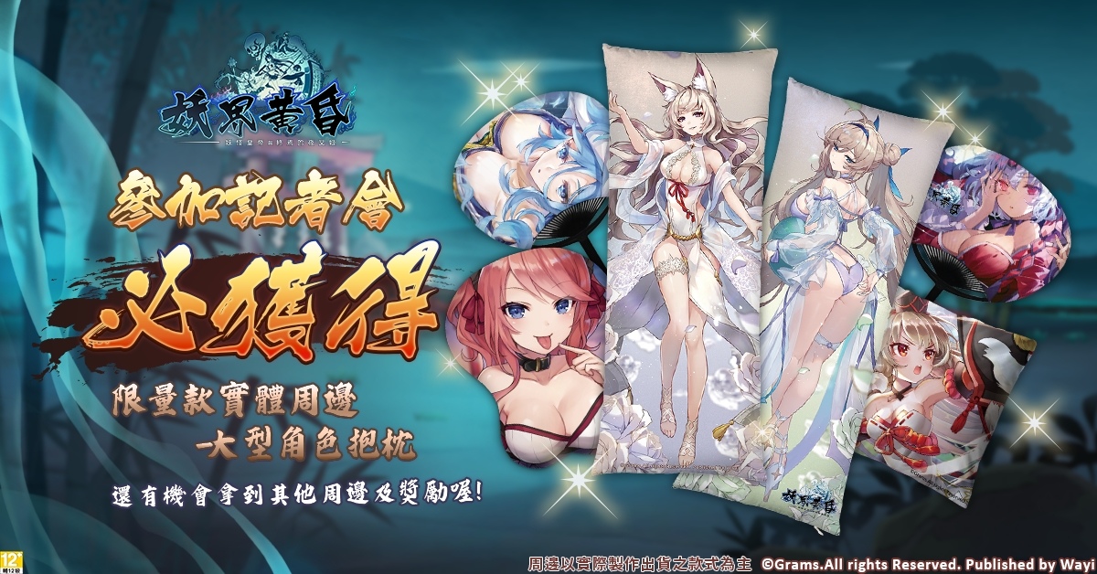 華義國際取得《妖界黃昏～妖怪皇帝與終焉的夜叉姬》代理權！期待為玩家帶來最佳遊戲體驗