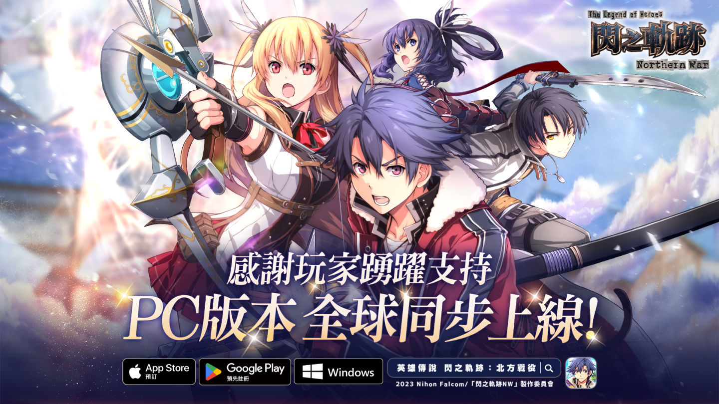 《英雄傳說 閃之軌跡：北方戰役》將推跨平台 PC 版，事前登錄者達80萬加碼活動開跑