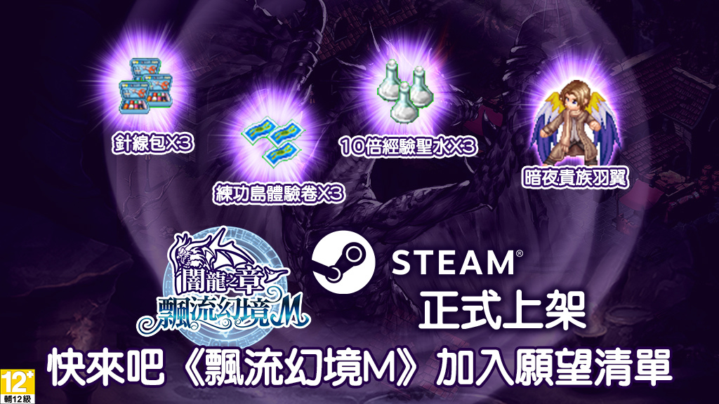 中華網龍《飄流幻境M》今夏登陸 Steam 平台！預熱活動達標送豪華虛寶