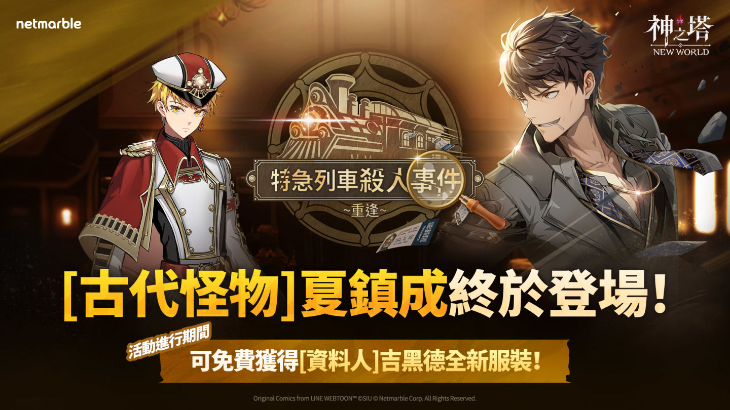 《神之塔：New World》迎來 SSR+［古代怪物］夏鎮成！「特急列車殺人事件」主題活動同步登場