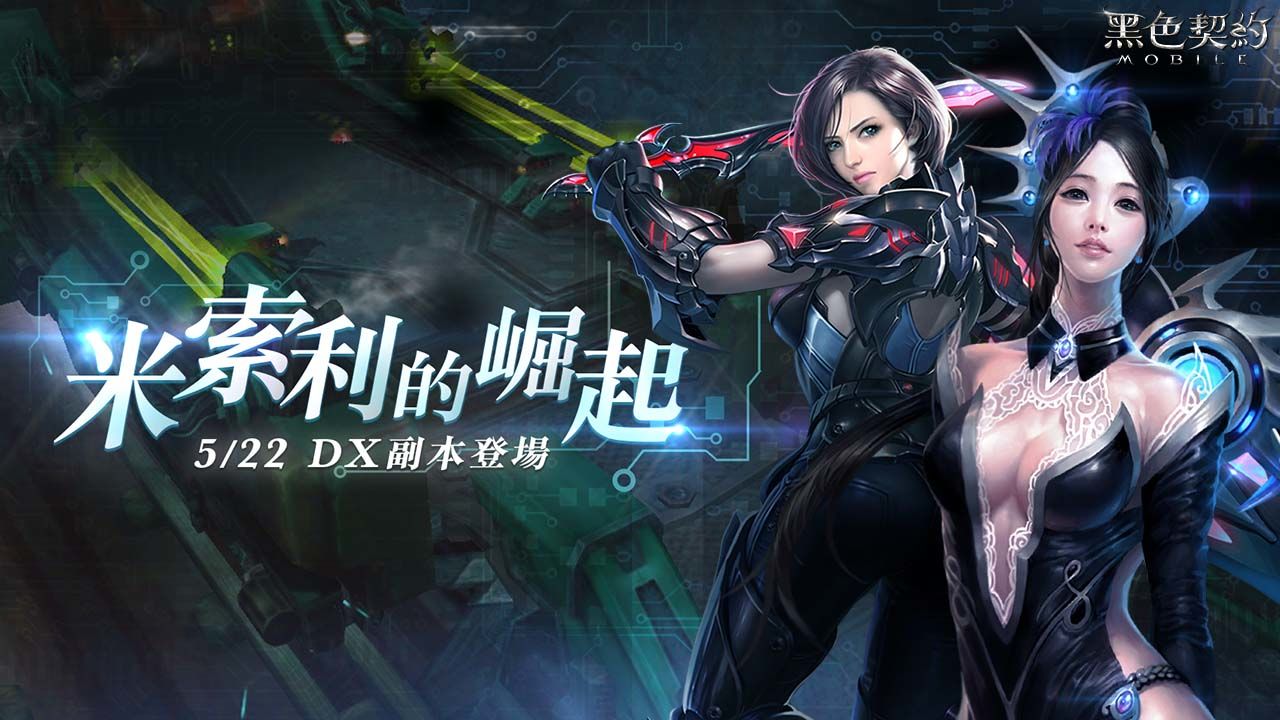 《黑色契約MOBILE》上市後首次改版「米索利的崛起」！推出全新米索利系列裝備＆ DX 副本