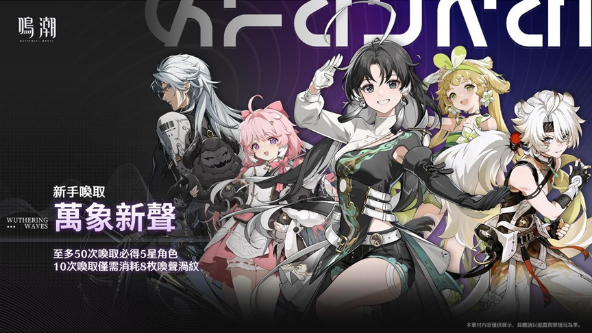 跨平台開放世界新作《鳴潮》全球上線，公測福利以及自選五星活動一覽