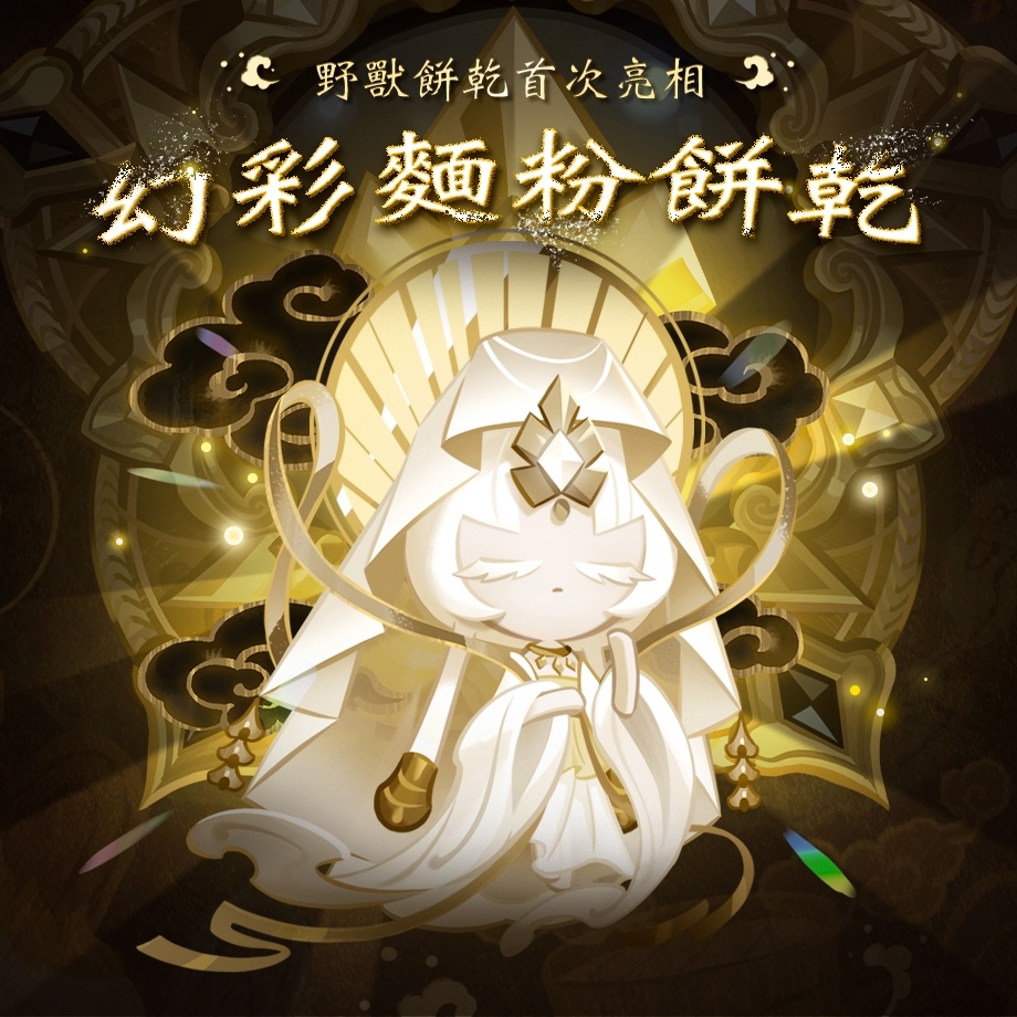 《薑餅人王國》「甦醒的白色虛無」更新上線！新戰鬥元素「夙願」同步啟用