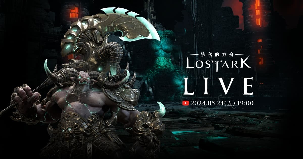 《失落的方舟：lost Ark》今晚 19 點舉行 Live 直播！開服版本最新資訊即將公開 Beanfun