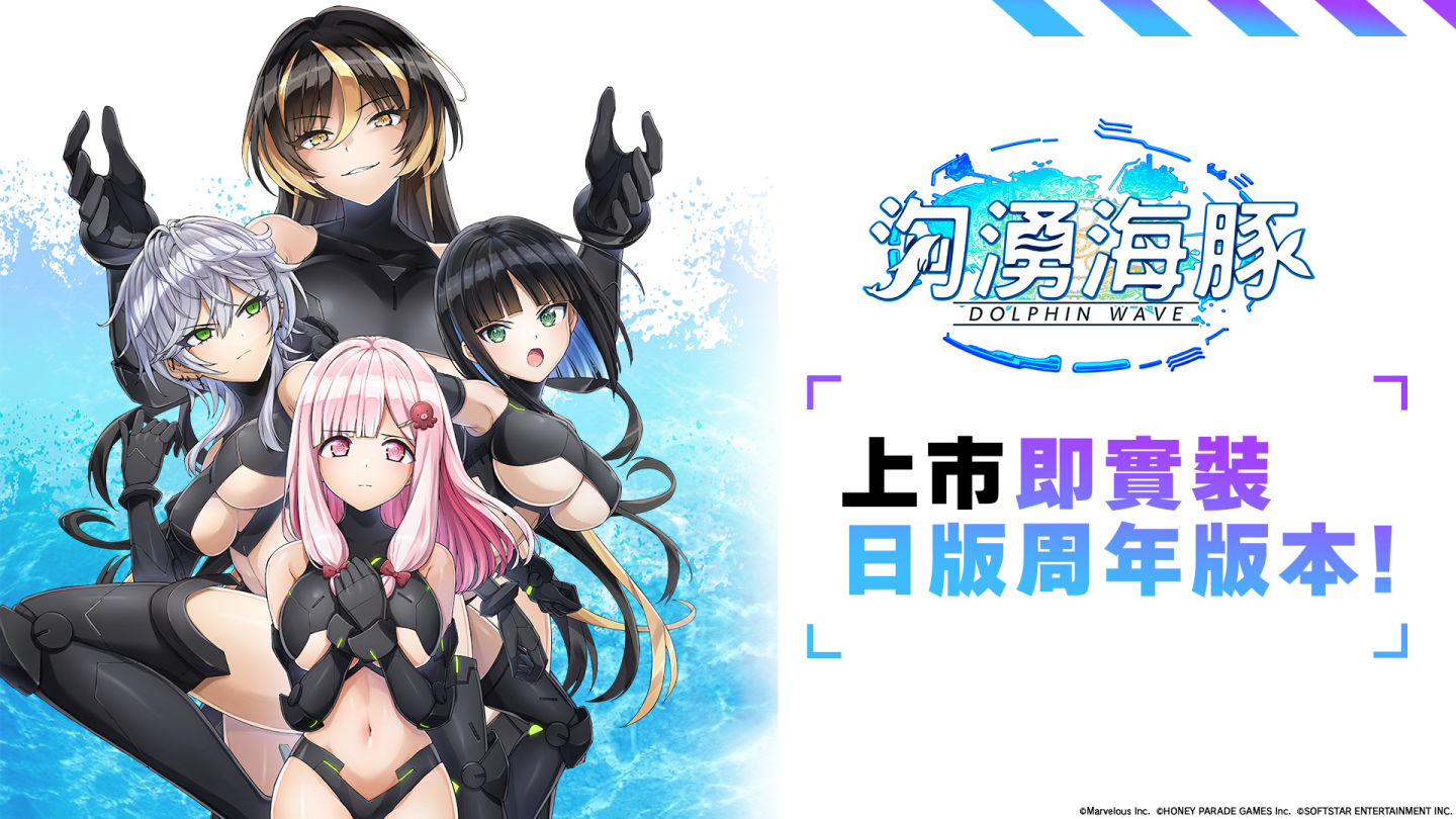 《洶湧海豚 DolphinWave》繁中版上市版本同步進度正式宣布！實習海豚娘應援計畫同步啟動