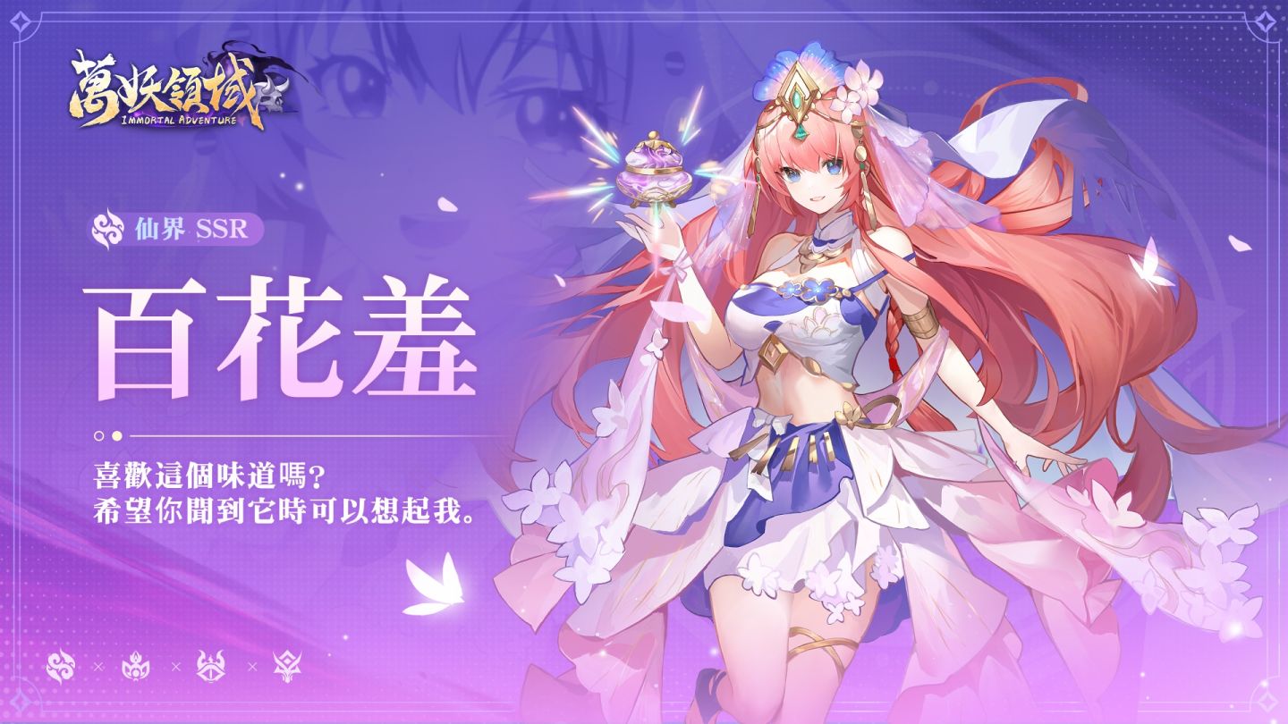 SSR 神將百花羞加入《萬妖領域》！童夢劇場盛大開幕，神將玩偶等你蒐集