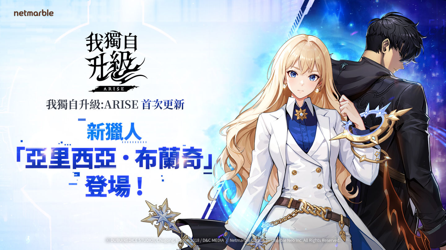全球下載突破 2 千萬次《我獨自升級：ARISE》上市後首次更新！全新獵人登場