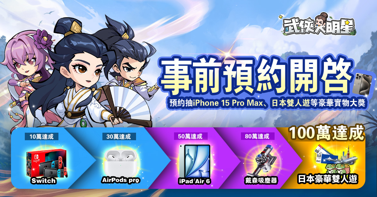 美麗本人武俠大明星出道《新武俠大明星》事前預約正式開啟