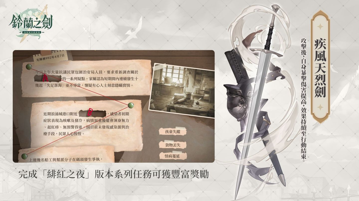 《鈴蘭之劍》史詩篇章「緋紅之夜」預約活動開跑！搶先體驗「回歸活動」＆全新「生涯引導」多重福利