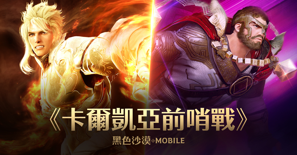 《黑色沙漠 MOBILE》新增合作討伐「森林守護者洛尼恩」！賽事預熱活動「卡爾凱亞前哨戰」開跑