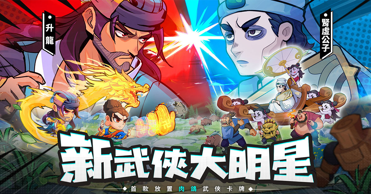 豪俠聚首《新武俠大明星》事前預約人數破 30 萬人！官方釋出超帥豪俠角色