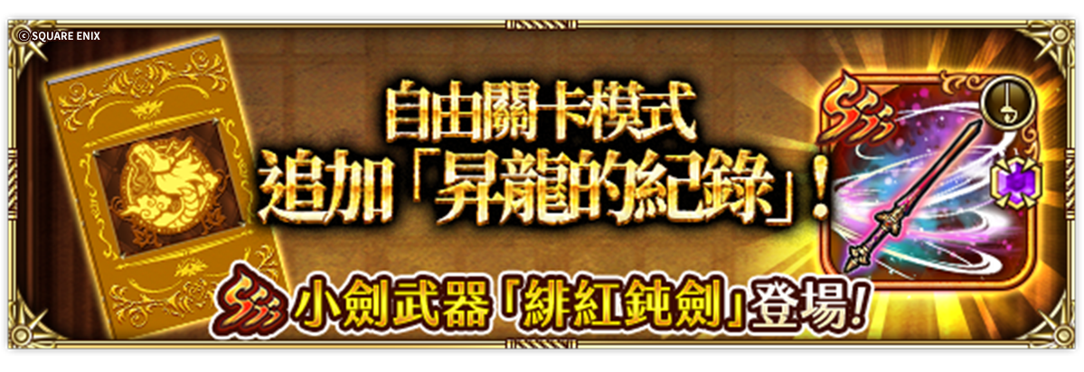 《復活邪神 SaGa RS》慶祝國際版四週年！精彩冒險旅程出發