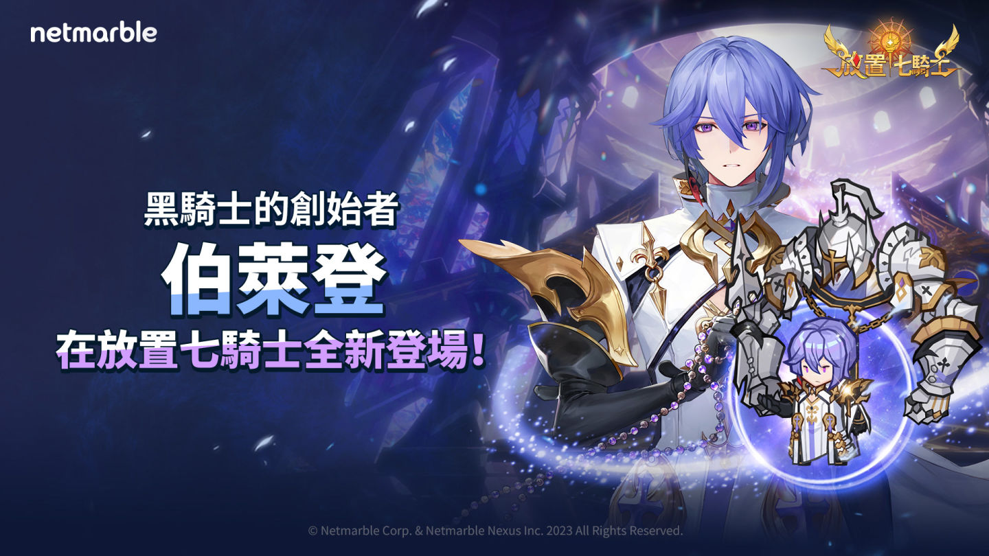 《放置七騎士》2 位傳說英雄「伯萊登／尤神」正式登場