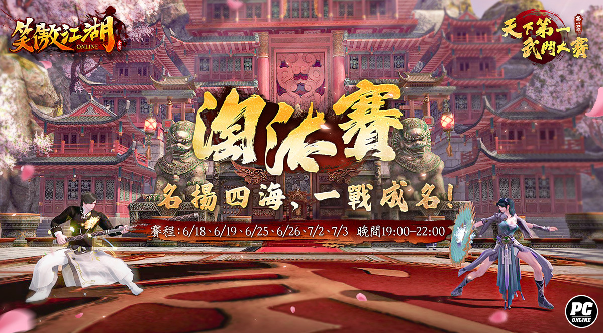 《笑傲江湖4K Online》89 級上限解放！PVP 武鬥大賽 6 月中正式開戰