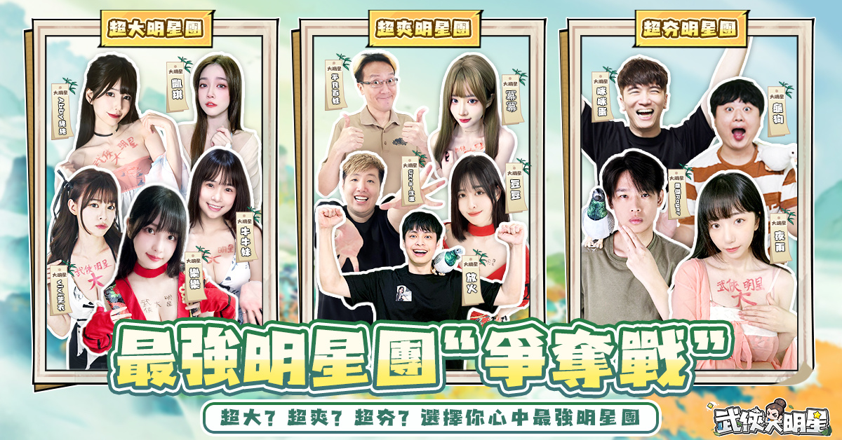 倒數五天上線《新武俠大明星》釋出重磅十大福利活動！號召玩家上車一起當武林盟主