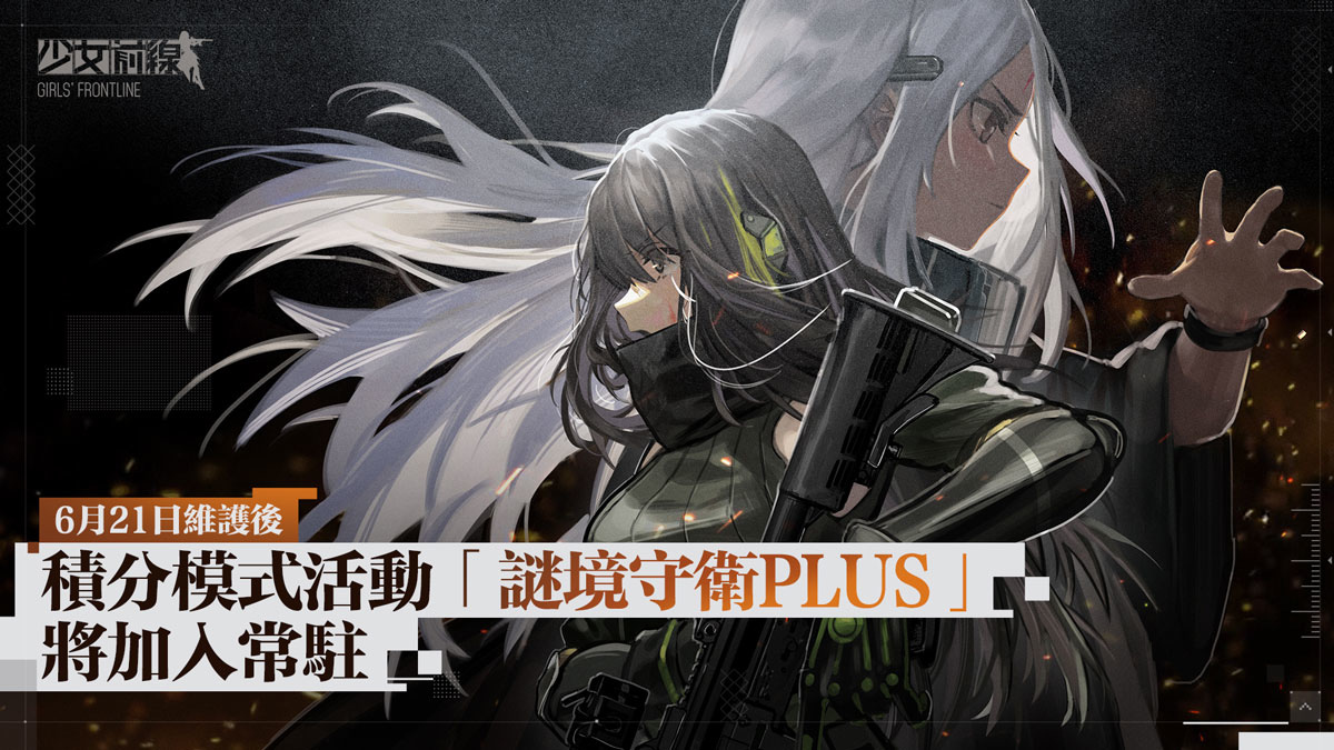 《少女前線》全新活動「22 重困境」正式開啟！公開詳細活動內容資訊