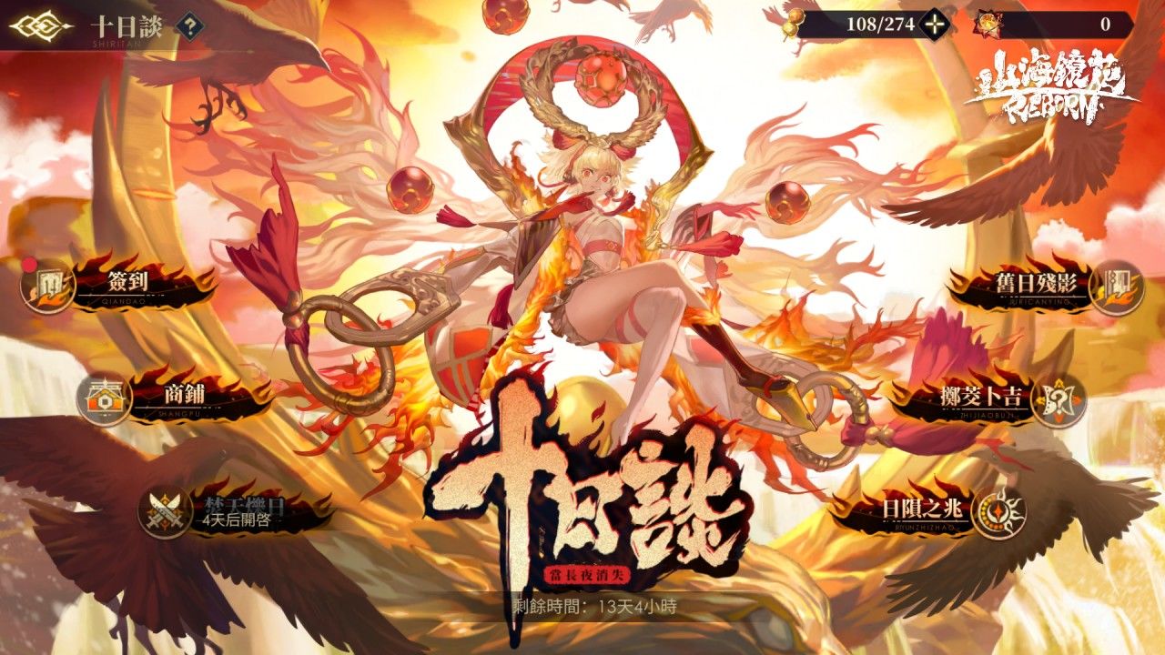 《山海鏡花》十日談主題活動開放！灼燒核心鏡靈限時機率 UP