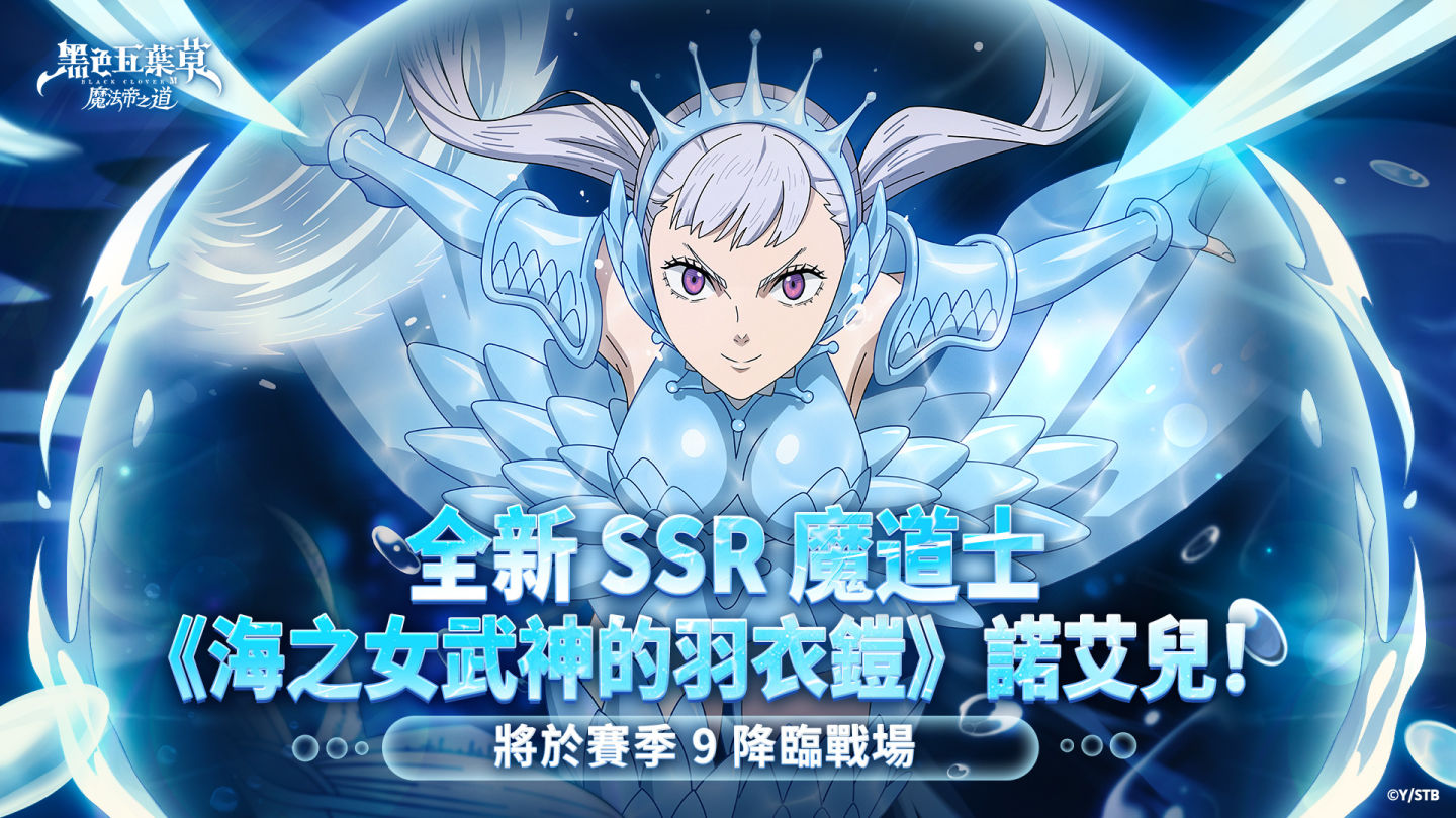 《黑色五葉草 M 魔法帝之道》賽季九開跑，「海之女武神的羽衣鎧」諾艾兒降臨戰場