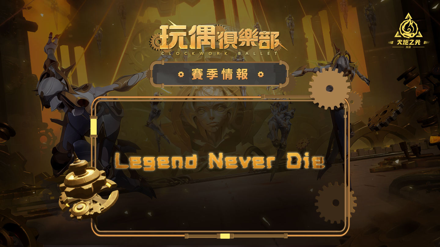 《火炬之光：無限》SS5 玩偶俱樂部賽季前瞻直播週六登場